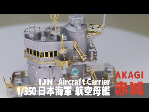 [Ship Model] 1/350 IJN aircraft carrier Akagi  [Model Making Part 5 Bridge Photo-etch]