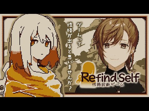 Refind Self: 性格診断ゲーム  | 性格診断って言うとMBTIだとかなんちゃらだとか【にじさんじ/叶】