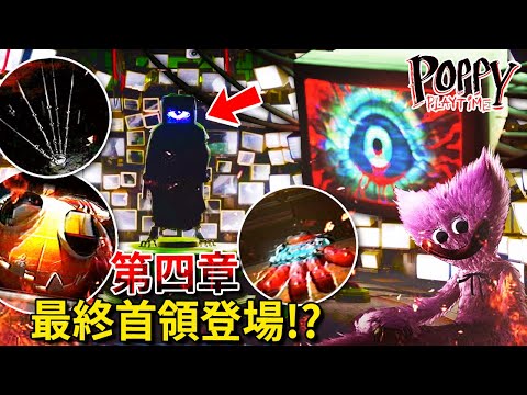 第四章 - 庇護所 | 最終首領登場!? 詭異人形機器!? 新手臂!!? 上市日期!!!? [Poppy Playtime](全字幕)