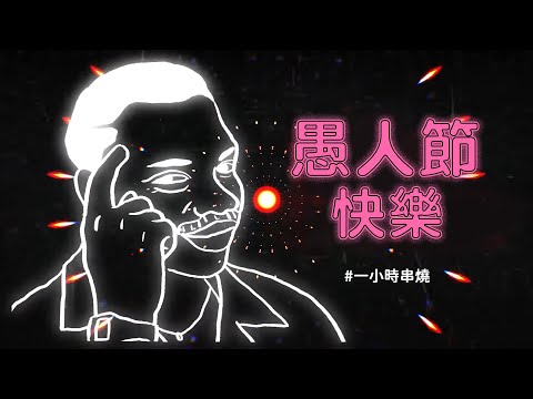 [1小時串燒] 愚人節快樂｜真的傻、很幼稚但沒關係、走心的歌 、睜一隻眼閉一隻眼、別問很可怕、欠處理、野蠻遊戲、OREA、Joker、Di Da Di、城市救星｜白爛畫動畫歌詞/Lyric Video