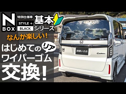 スッキリしました！😊【N-BOX 基本シリーズ🔰 リアワイパーゴムの交換！】ホンダ NBOX カスタム ターボ  特別仕様車 「STYLE+BLACK」