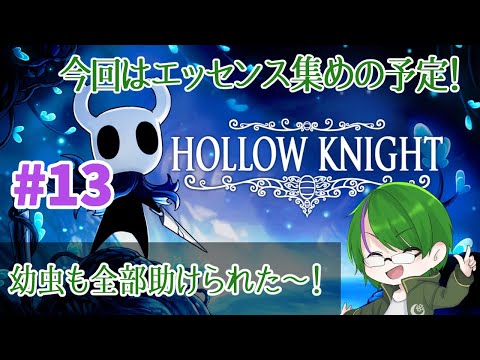 【Hollow Knight】曲も良いって聞きました…！#13【道端クローバー】