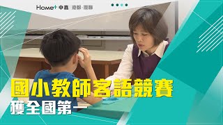 客語教育｜從零學起 國小教師客語競賽獲全國第一