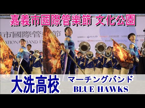 大洗高等学校マーチングバンド 2024 嘉義市國際管樂節 @ 文化公園