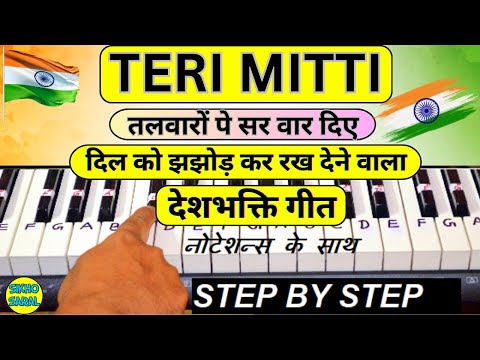 Teri Mitti - Deshbhakti Song - Piano Tutorial | 26 January | Republic Day | तलवारों पे सर वार दिए