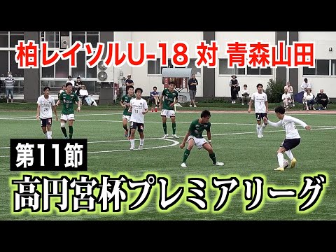 【サッカー】高円宮杯プレミアリーグ第11節 柏レイソルU-18対青森山田