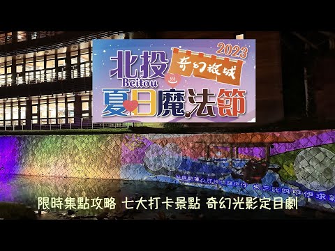 2023北投夏日魔法節｜奇幻旅城｜奇幻地景七大打卡景點｜北投公園｜北投圖書館｜七星公園｜七虎公園｜地熱谷｜北投捷運站｜台北景點