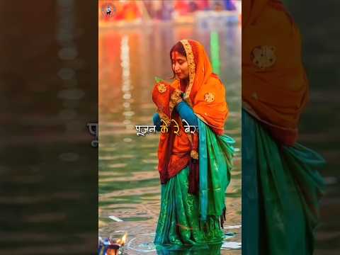 Chhath Puja 2024 Shorts #chhathpuja #shorts #youtubeshorts #chhathgeet