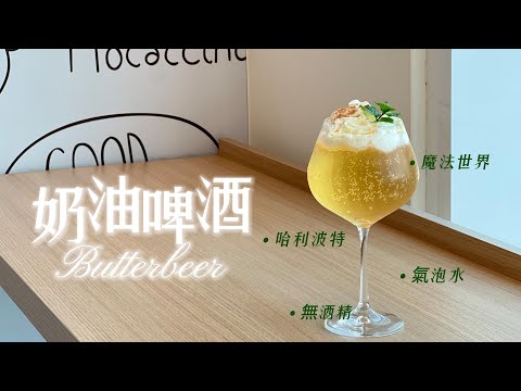 【奶油啤酒】哈利波特魔法世界名酒｜無酒精氣泡水｜Butterbeer