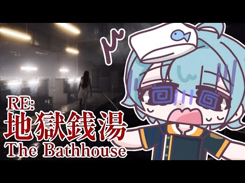 【RE:地獄銭湯】なんだかんだ銭湯って行ってないから、楽しみじゃね？...え、地獄？【渚トラウト/にじさんじ】