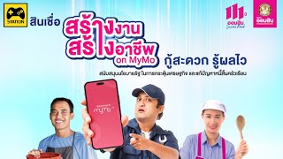 สร้างงาน สร้างอาชีพ เริ่ม 22 พ.ย.2567 กู้ผ่าน MyMo ไม่มีคนค้ำ #ธนาคารออมสิน