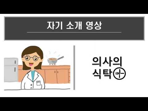 의사의식탁 자기소개 영상입니다 :: 소개가 늦었습니다 ::