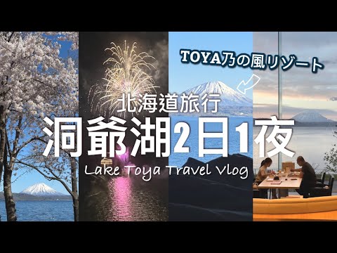 【北海道旅行】洞爺湖乃之風酒店（TOYA乃の風リゾート / The Lake View Toya Resort）| 洞爺1泊2日旅行 & Lake Toya Travel Vlog （Eng Sub）