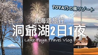 【北海道旅行】洞爺湖乃之風酒店（TOYA乃の風リゾート / The Lake View Toya Resort）| 洞爺1泊2日旅行 & Lake Toya Travel Vlog （Eng Sub）