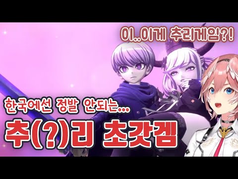 단간론파 제작사 신작 정발 안 된 기념으로 만듬... 【타카네 루이/홀로라이브】