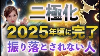 【2025年以降の日本】二極化の完了〜5次元地球へ行くポイント〜