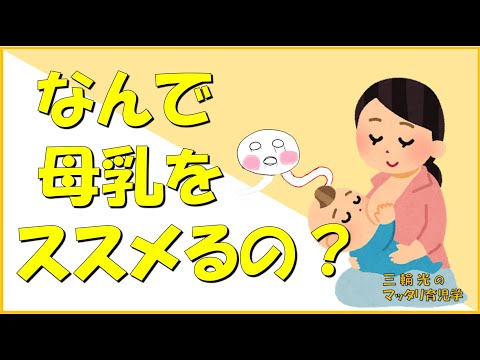 【母乳と栄養】なんで母乳をススメるの？