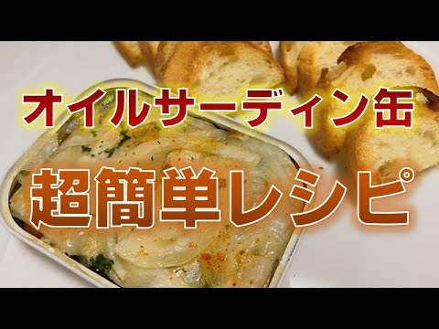 最も美味しい食べ方⁈オイルサーディン缶の超簡単レシピ