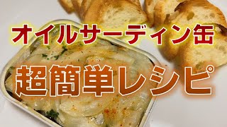 最も美味しい食べ方⁈オイルサーディン缶の超簡単レシピ