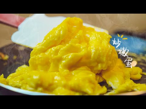 如何做出完美的炒嫩蛋？How to make perfect scrambled egg