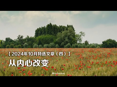 2024年10月特选文章（四）：从内心改变