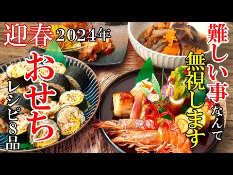 ☆大晦日からでも間に合う！☆『2024年おせちレシピ！』♢難しい事は無し！簡単で飽きないおせちレシピ♢