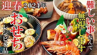 ☆大晦日からでも間に合う！☆『2024年おせちレシピ！』♢難しい事は無し！簡単で飽きないおせちレシピ♢