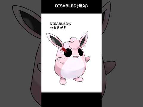 【CreepyPasta】DISABLED(無効) #Shorts #pokemon