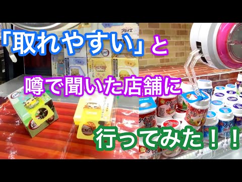 取りやすいと噂の某ゲーセン店舗でひっかけフィギュアやお菓子取ってきた！【クレーンゲーム】