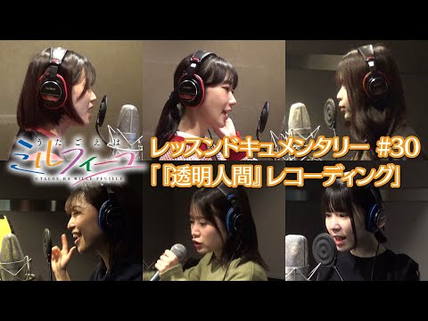 【うたごえはミルフィーユ】レッスンドキュメンタリー#30「『透明人間』レコーディング」