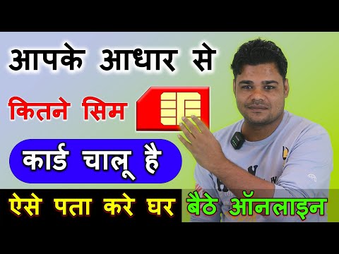 आधार कार्ड पर कितने सिम है कैसे पता करे || mere aadhar se kitna sim chalu hai kaise pata kare || sim