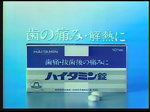 CM　荒川長太郎合名会社　ハイタミン錠　1982年