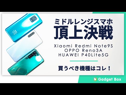 ミドルレンジスマホ頂上決戦！ Xiaomi RedmiNote9s VS OPPO Reno3A VS HUAWEI P40 Lite 5G おすすめはコレ！