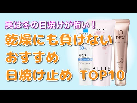 【冬の日焼けが実は怖い】冬の乾燥にも負けないおすすめ日焼け止めクリームtop10