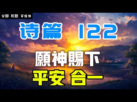 【5分鐘禱告贊美神】詩篇122 神賜平安，合一 #聖經 #等候神 #禱告 #靈修 #讀經 #應許