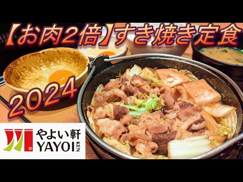 【やよい軒】【お肉２倍　すき焼き定食】【レモンサワー】【生たまご】孤高なサラリーマンのディナー　５０