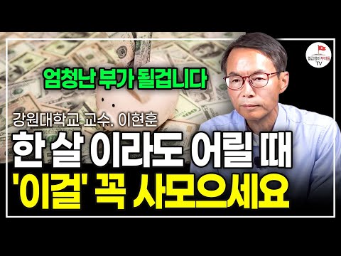 한 살이라도 어릴 때 이걸 꼭 사모으세요! 많은 사람들이 사는 데에는 다 이유가 있습니다.  (강원대 교수 이현훈)