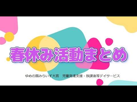 【みらいず大宮】春休み活動まとめ動画