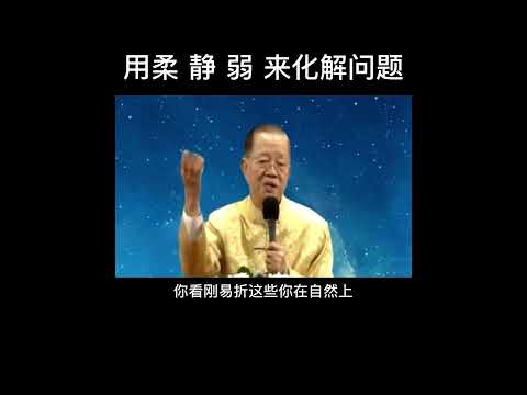 曾仕强：用“柔”、“静”、“弱”来化解问题