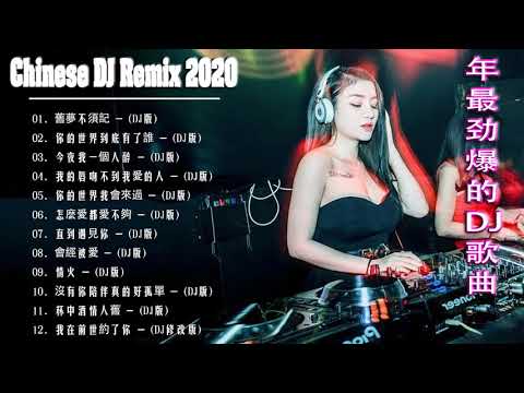 Chinese dj 2021 (中文舞曲) 年最劲爆的DJ歌曲 2021 - 2021全中文舞曲串烧 - 全中文DJ舞曲 高清 新2021夜店混音 - Chinese Dj Remix 2021