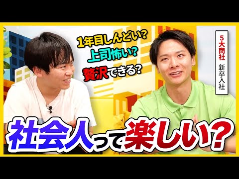 【ぶっちゃけ】理想の社会人になれた？新卒で商社に入社した先輩にリアルを聞いてみた | 25卒・26卒