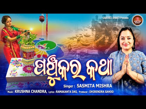 Panchukara Katha || New Kartika Puja Song || Sasmita Mishra || Tulasi Mahima || Sabitree Bhakti