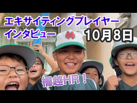 エキサイティングプレーヤーインタビュー（2022/10/08 1試合目）【少年野球】【柵越えホームラン】