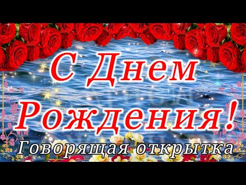 Говорящая открытка с ДНЕМ РОЖДЕНИЯ! Великолепное роскошное поздравление C Днем Рождения!