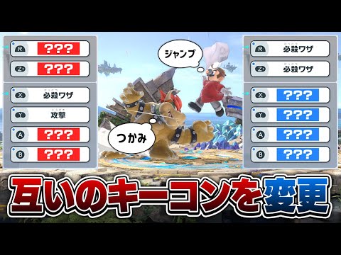 対戦相手のキーコンをめちゃめちゃに変更し、互いに自分のボタン配置を探りながら戦うルール、誰が強い？