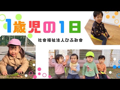 【ひふみ会保育園】1歳児の1日