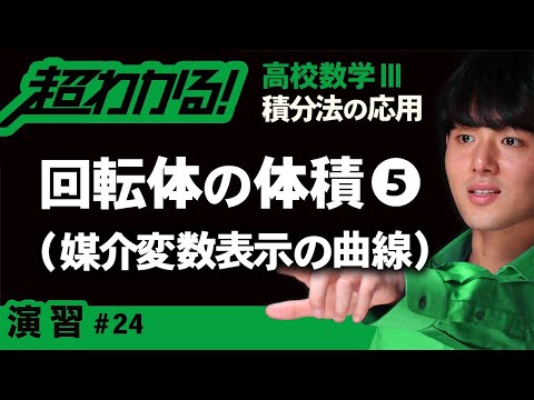 回転体の体積❺媒介変数表示の曲線【高校数学】積分法の応用＃２４