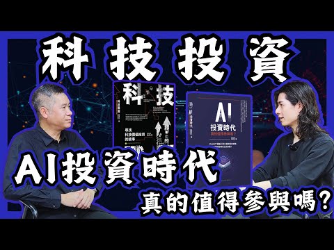 AI投資時代｜科技戰國｜憑科技贏自由｜財務自由｜FIRE｜Duncan黃卓生 專訪 (香港/廣東話/粵語)