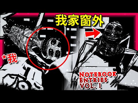 (*獵奇警告) 半夜３點! 我家窗外出現了??? - 第二集 [Notebook Entries Vol.1](全字幕)