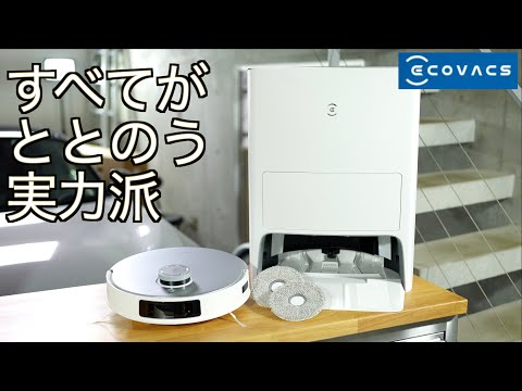 【エコバックス】ロボット掃除機プロ評論家がおすすめ！ちょうどいい価格ですべてが整う ECOVACS DEEBOT T20 OMNI ドルハイエンド機の実力が想像のはるか上だった！【最新ロボット掃除機】